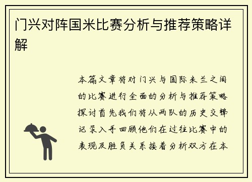 门兴对阵国米比赛分析与推荐策略详解