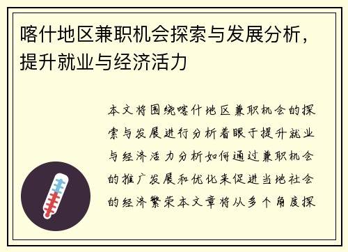 喀什地区兼职机会探索与发展分析，提升就业与经济活力