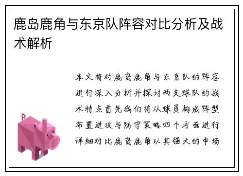鹿岛鹿角与东京队阵容对比分析及战术解析
