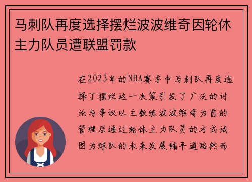 马刺队再度选择摆烂波波维奇因轮休主力队员遭联盟罚款