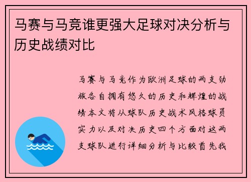 马赛与马竞谁更强大足球对决分析与历史战绩对比
