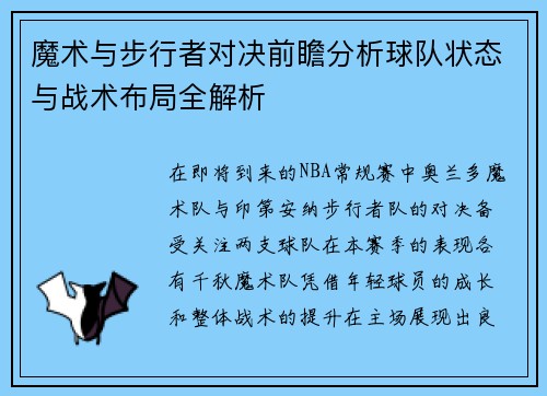魔术与步行者对决前瞻分析球队状态与战术布局全解析
