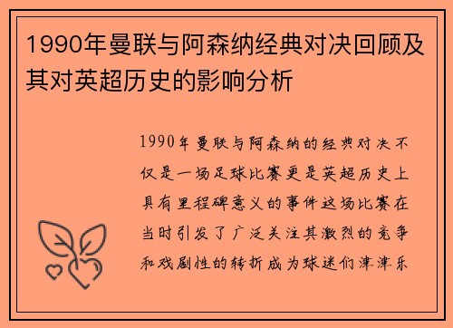 1990年曼联与阿森纳经典对决回顾及其对英超历史的影响分析