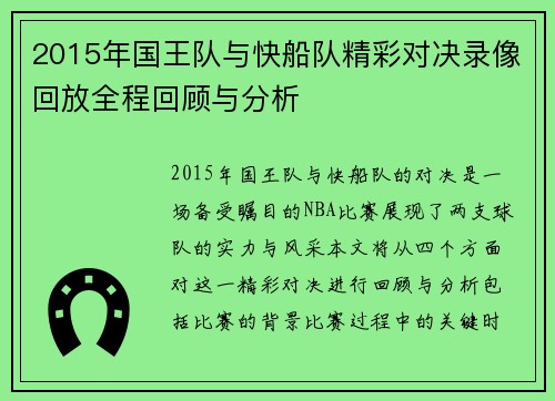 2015年国王队与快船队精彩对决录像回放全程回顾与分析