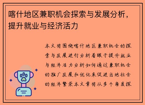 喀什地区兼职机会探索与发展分析，提升就业与经济活力