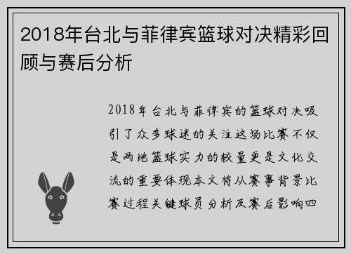 2018年台北与菲律宾篮球对决精彩回顾与赛后分析