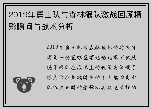2019年勇士队与森林狼队激战回顾精彩瞬间与战术分析