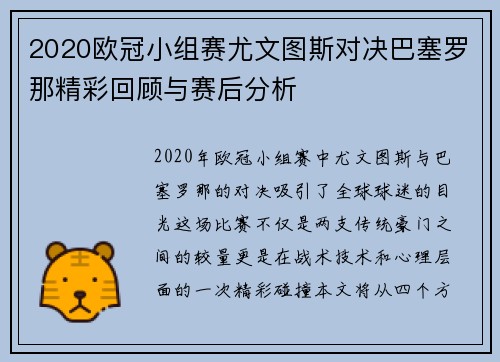 2020欧冠小组赛尤文图斯对决巴塞罗那精彩回顾与赛后分析