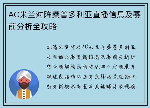 AC米兰对阵桑普多利亚直播信息及赛前分析全攻略