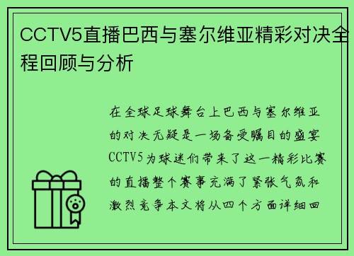 CCTV5直播巴西与塞尔维亚精彩对决全程回顾与分析