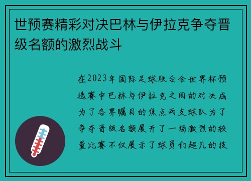 世预赛精彩对决巴林与伊拉克争夺晋级名额的激烈战斗