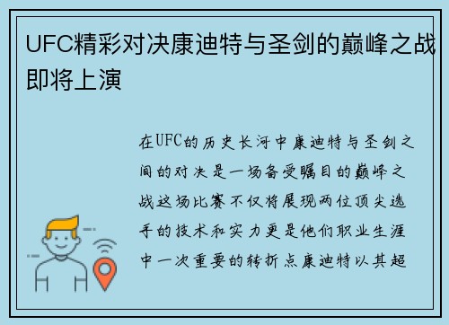 UFC精彩对决康迪特与圣剑的巅峰之战即将上演