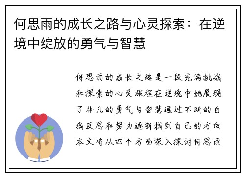 何思雨的成长之路与心灵探索：在逆境中绽放的勇气与智慧