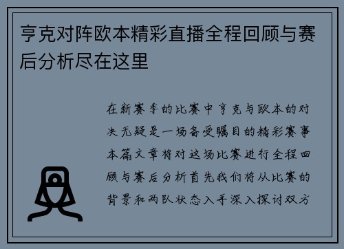亨克对阵欧本精彩直播全程回顾与赛后分析尽在这里