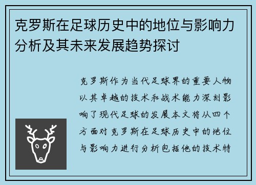 克罗斯在足球历史中的地位与影响力分析及其未来发展趋势探讨
