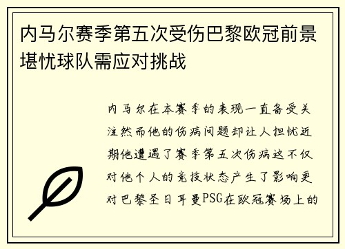内马尔赛季第五次受伤巴黎欧冠前景堪忧球队需应对挑战