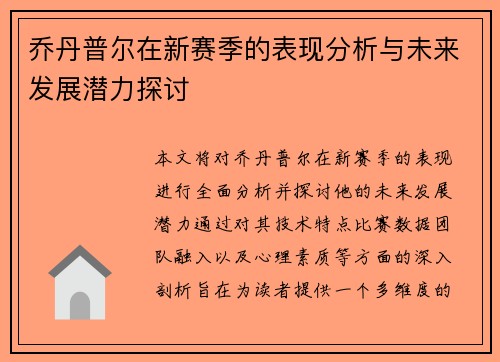 乔丹普尔在新赛季的表现分析与未来发展潜力探讨