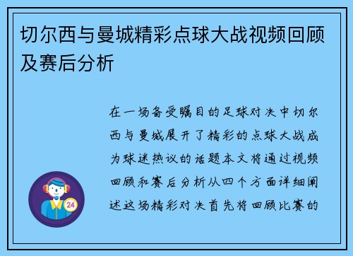 切尔西与曼城精彩点球大战视频回顾及赛后分析