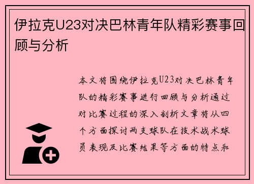 伊拉克U23对决巴林青年队精彩赛事回顾与分析