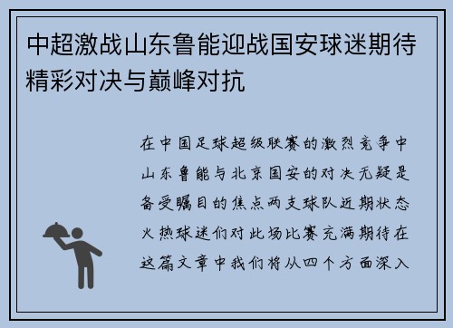中超激战山东鲁能迎战国安球迷期待精彩对决与巅峰对抗