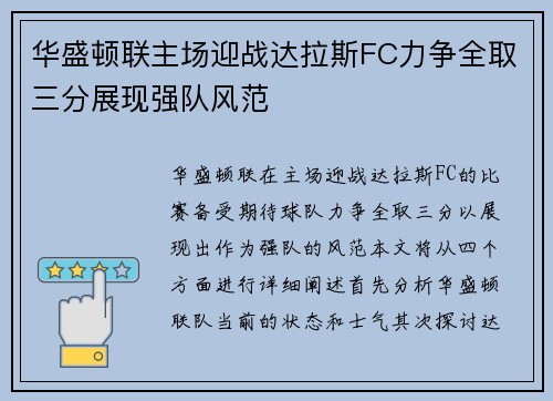 华盛顿联主场迎战达拉斯FC力争全取三分展现强队风范