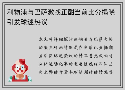 利物浦与巴萨激战正酣当前比分揭晓引发球迷热议