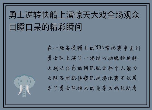 勇士逆转快船上演惊天大戏全场观众目瞪口呆的精彩瞬间