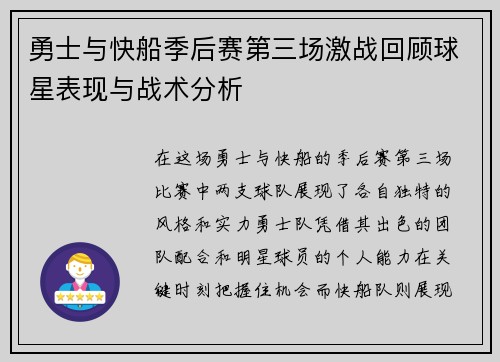 勇士与快船季后赛第三场激战回顾球星表现与战术分析