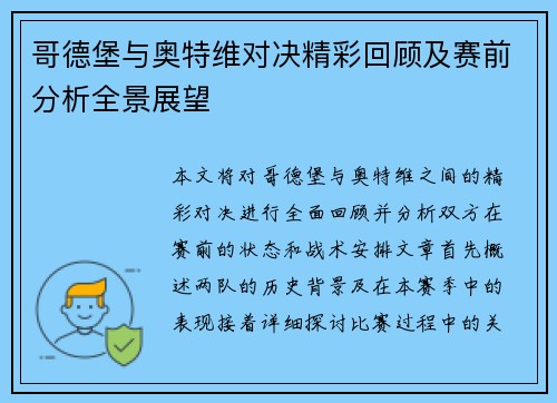 哥德堡与奥特维对决精彩回顾及赛前分析全景展望