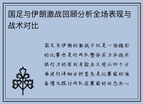 国足与伊朗激战回顾分析全场表现与战术对比