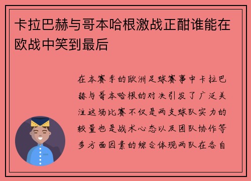 卡拉巴赫与哥本哈根激战正酣谁能在欧战中笑到最后