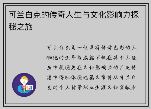 可兰白克的传奇人生与文化影响力探秘之旅