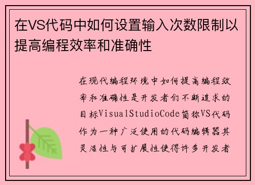 在VS代码中如何设置输入次数限制以提高编程效率和准确性