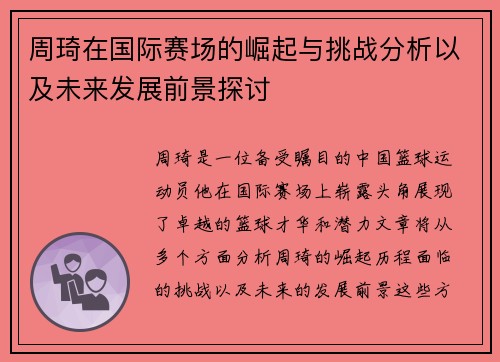 周琦在国际赛场的崛起与挑战分析以及未来发展前景探讨