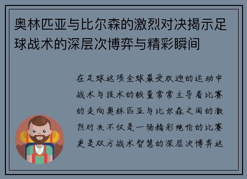 奥林匹亚与比尔森的激烈对决揭示足球战术的深层次博弈与精彩瞬间