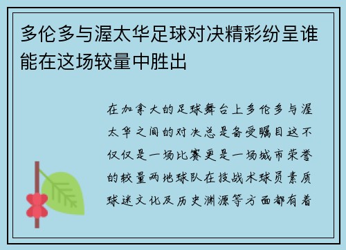 多伦多与渥太华足球对决精彩纷呈谁能在这场较量中胜出