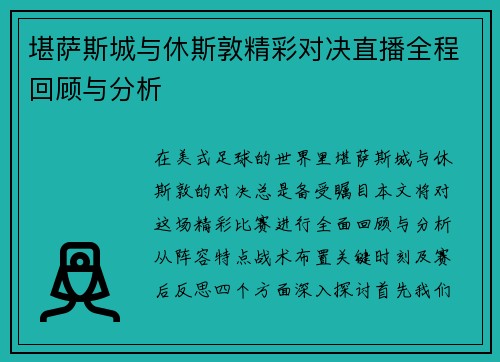 堪萨斯城与休斯敦精彩对决直播全程回顾与分析