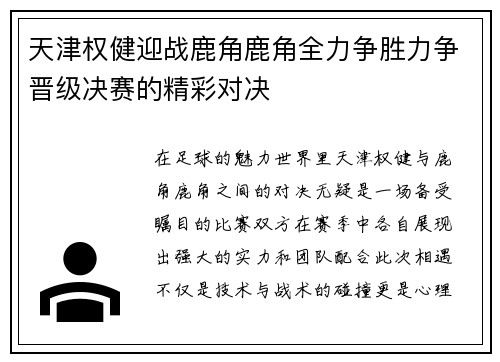 天津权健迎战鹿角鹿角全力争胜力争晋级决赛的精彩对决