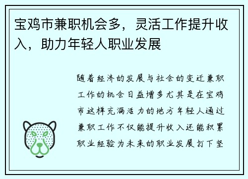 宝鸡市兼职机会多，灵活工作提升收入，助力年轻人职业发展