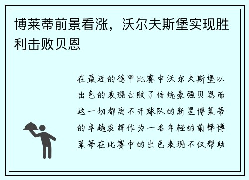 博莱蒂前景看涨，沃尔夫斯堡实现胜利击败贝恩