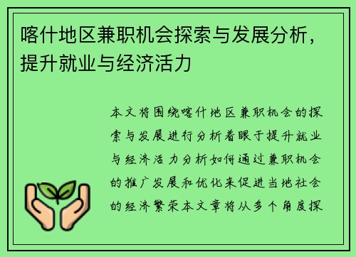 喀什地区兼职机会探索与发展分析，提升就业与经济活力