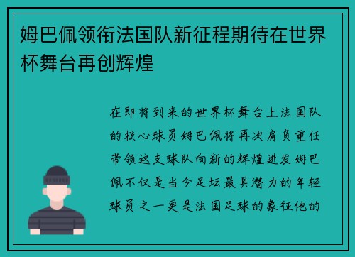 姆巴佩领衔法国队新征程期待在世界杯舞台再创辉煌