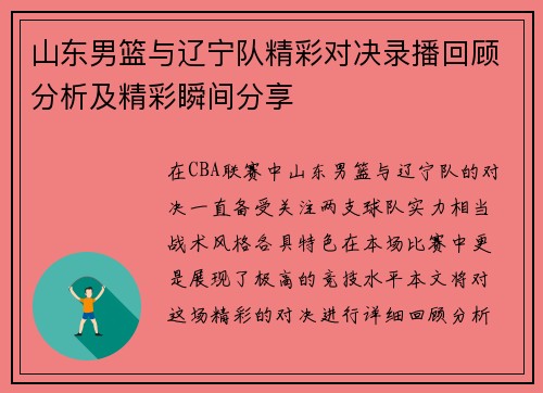 山东男篮与辽宁队精彩对决录播回顾分析及精彩瞬间分享
