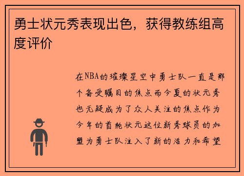 勇士状元秀表现出色，获得教练组高度评价