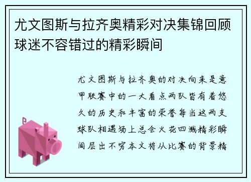 尤文图斯与拉齐奥精彩对决集锦回顾球迷不容错过的精彩瞬间