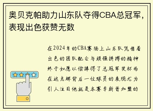 奥贝克帕助力山东队夺得CBA总冠军，表现出色获赞无数