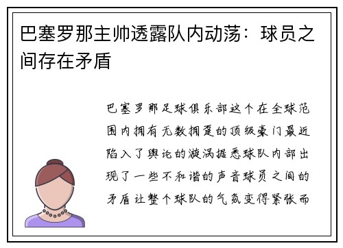巴塞罗那主帅透露队内动荡：球员之间存在矛盾