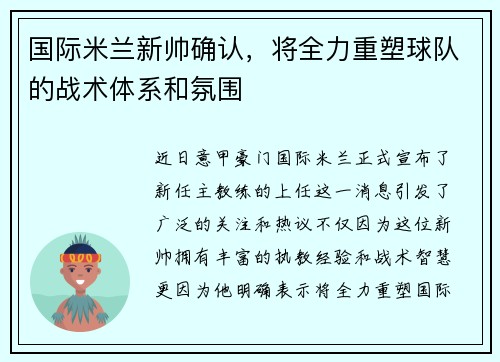 国际米兰新帅确认，将全力重塑球队的战术体系和氛围