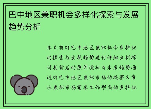 巴中地区兼职机会多样化探索与发展趋势分析