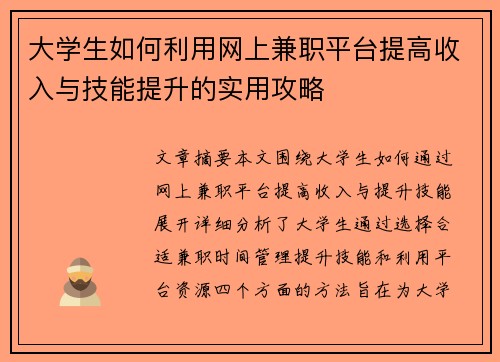 大学生如何利用网上兼职平台提高收入与技能提升的实用攻略